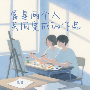 爱是两个人共同完成的作品