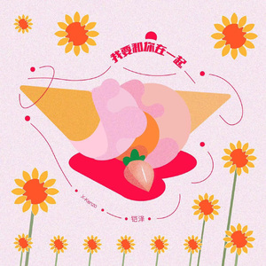 我要和你在一起 伴奏