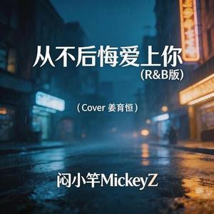 从不后悔爱上你 (Cover 姜育恒)