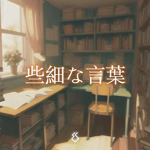 些細な言葉（ACE唐青乐）