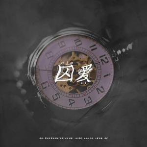 囚爱（翻自 Melanie Martinez）