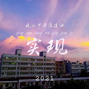实现（琼山中学应援曲）