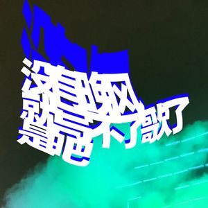 没有晚风就写不了歌了是吧