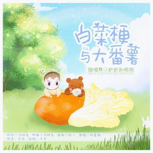 白菜梗与大番薯「六一特供甜妹」