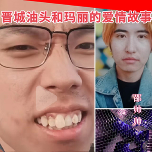 晋城油头和玛丽的爱情故事