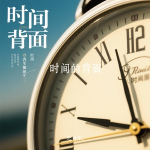 时间的背面