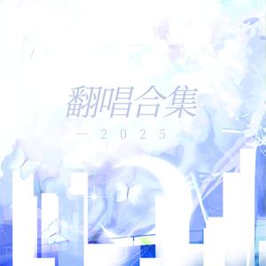 倦倦 念念（影视剧《只此江湖梦》插曲）