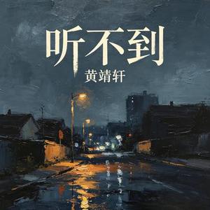 听不到 (Cover 梁静茹)