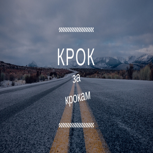 Крок за крокам