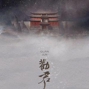 劝君（翻自 东方project）