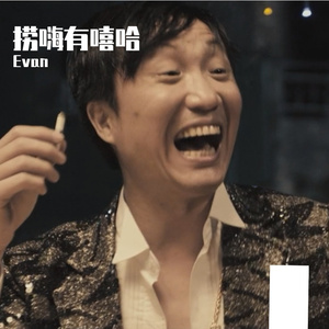 捞嗨有嘻哈
