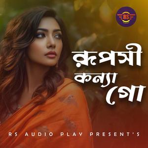 Ruposhi Konna Go | রূপসী কন্যা গো একলা কেনো আইছ নদির ঘাটে