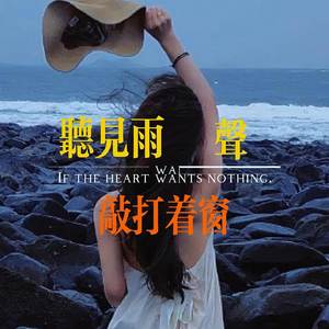 听雨声敲打着窗