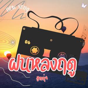 ฝนหลงฤดู