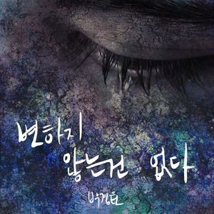 변하지 않는 건 없다