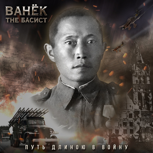 Путь длиною в войну (Intrumental)