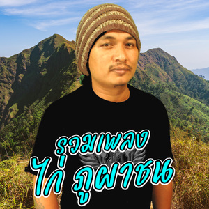 มหาลัยหลอดแก้ว (ไก่ ภูผาชน)