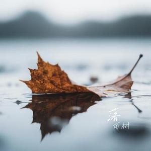 落 (Cover 侯明昊)
