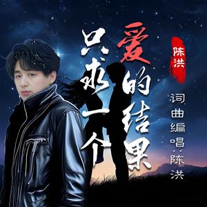只求一个爱的结果