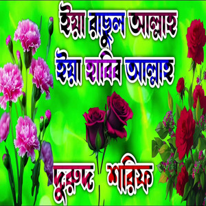 ইয়া রাছুল আল্লাহ ইয়া হাবিব আল্লাহ দুরুদ শরিফ