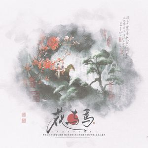 花与马