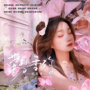 时光书——萤梦季约