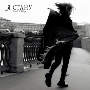 Я стану