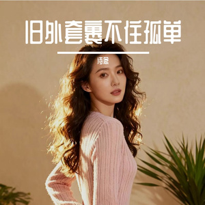 旧外套裹不住孤单