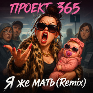 Я же мать (Remix)