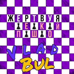 Жертвуя пешкой