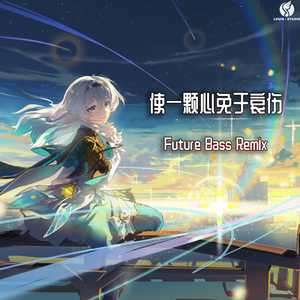 知更鸟-使一颗心免于哀伤（舒奕 remix）