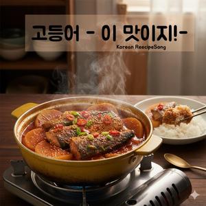 고등어 -이 맛이지-