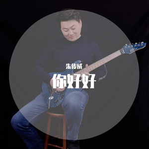 你好 伴奏