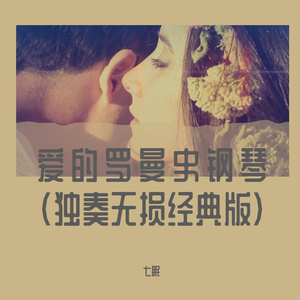 爱的罗曼史钢琴（独奏无损经典版）