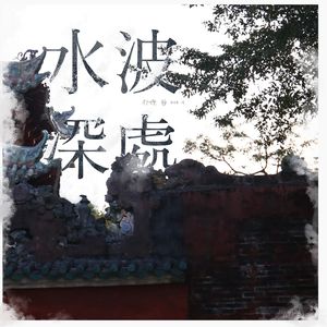 水波深处【feat.Mai】