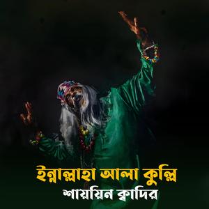 ইন্নাল্লাহা আলা কুল্লি শায়য়িন ক্বাদির