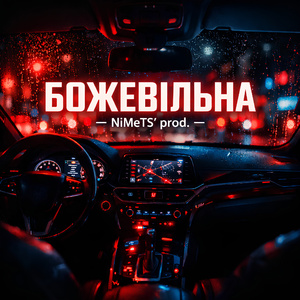 Божевільна