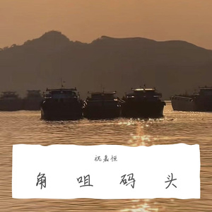 角咀码头