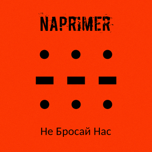Никаких иллюзий (MoRcH Remix)