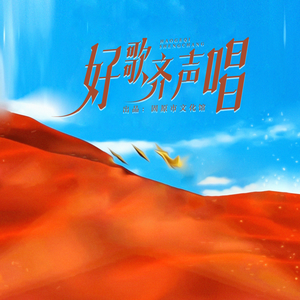 好歌齐声唱