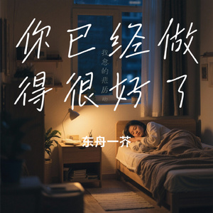 你已经做得很好了