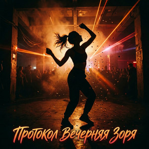 Протокол Вечерняя зоря (Original Mix)