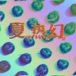 夏天很热是幻觉