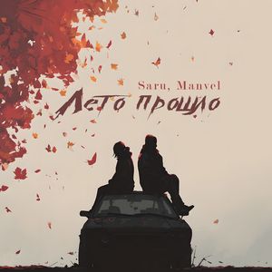 Лето прошло