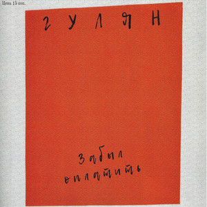 Забыл оплатить