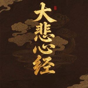 大悲心经（祛病延寿）