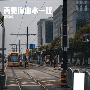 再见你山水一程