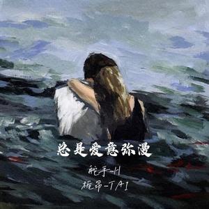 总是爱意弥漫