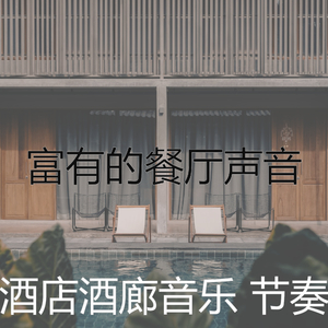 微妙的酒店餐厅心情