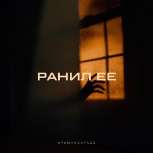 Ранил ее